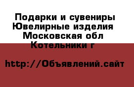 Подарки и сувениры Ювелирные изделия. Московская обл.,Котельники г.